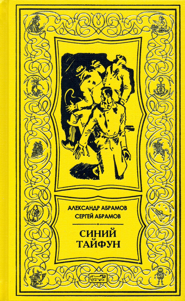 Синий тайфун | Абрамов Александр Иванович, Абрамов Сергей Александрович  #1