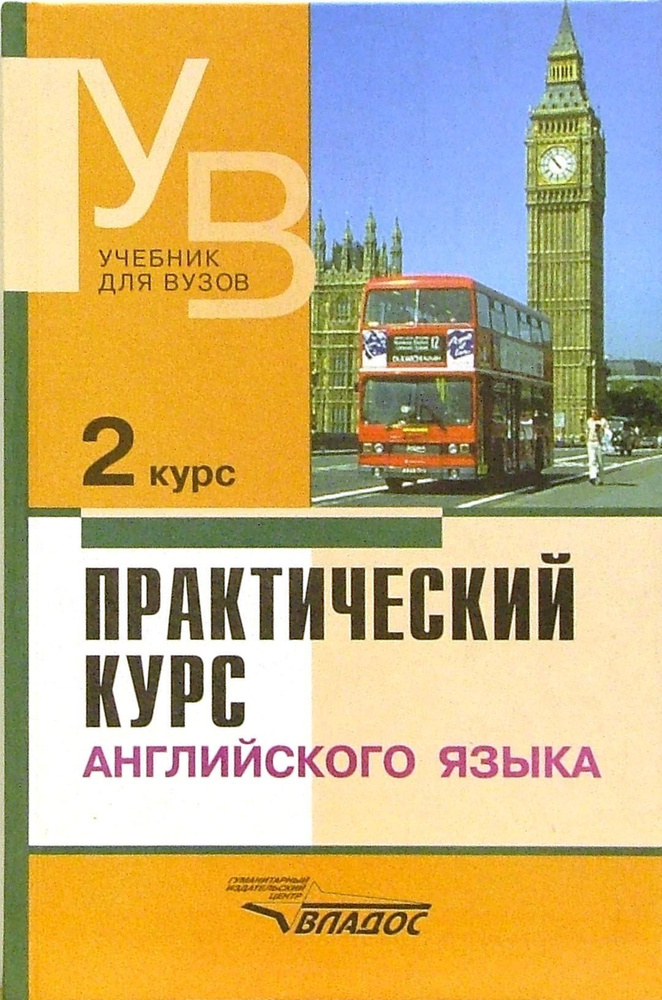 Практический курс английского языка. 2 курс. Учебник для студентов вузов | Куценко Алла Владимировна, #1