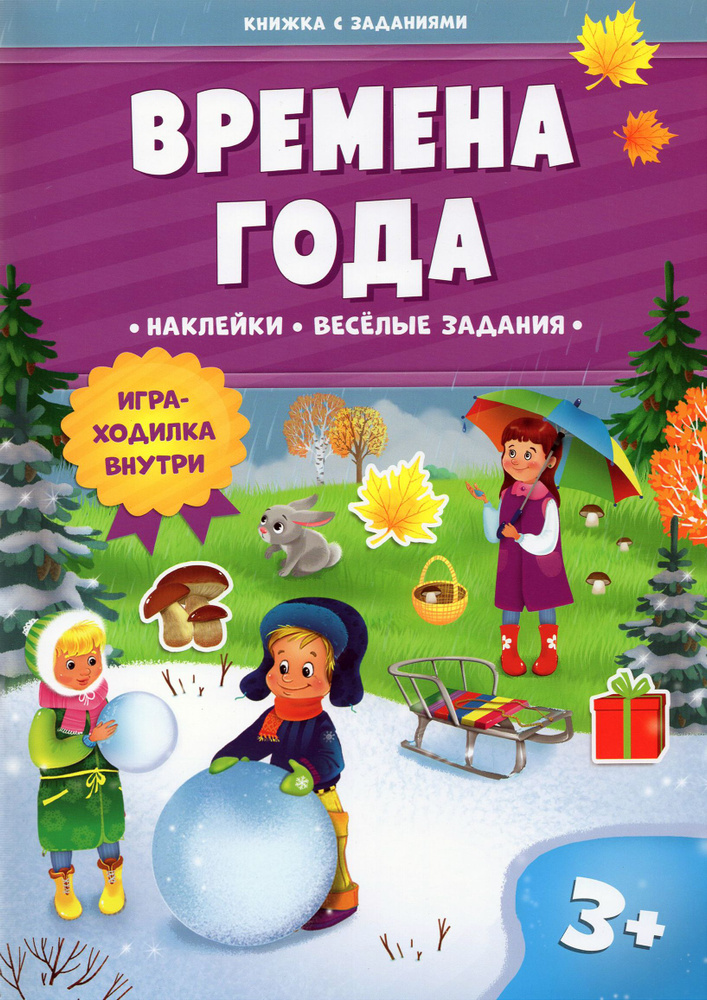 Времена года. Книжка с заданиями и наклейками #1