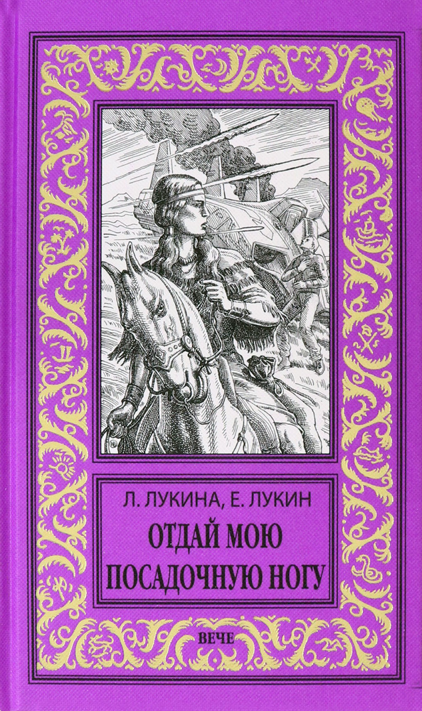 Отдай мою посадочную ногу | Лукин Евгений Юрьевич, Лукина Любовь Александровна  #1