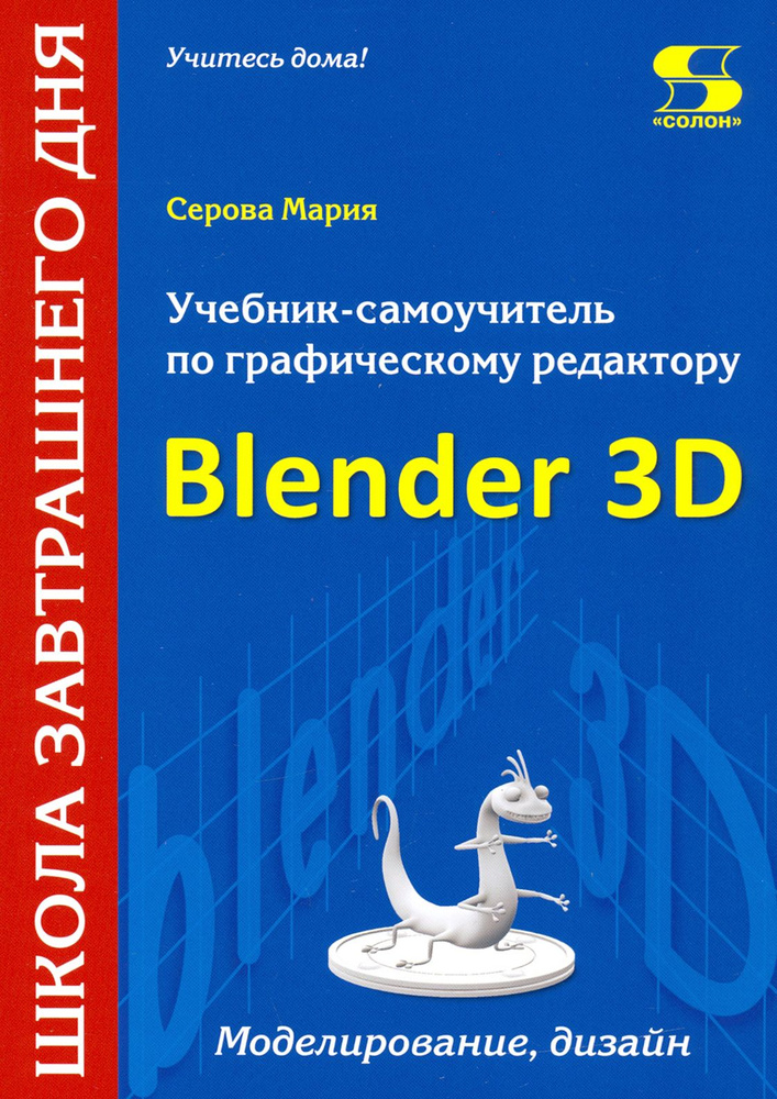 Учебник-самоучитель по трехмерной графике в Blender 3D. Моделирование, дизайн, анимация, спецэффекты #1