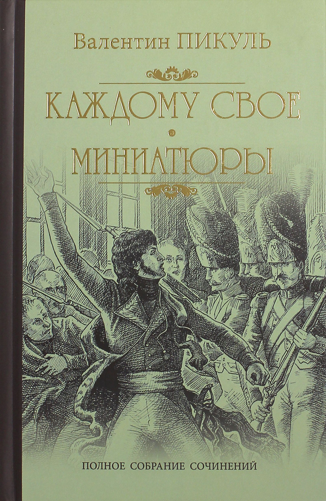 Каждому свое. Миниатюры | Пикуль Валентин Саввич #1