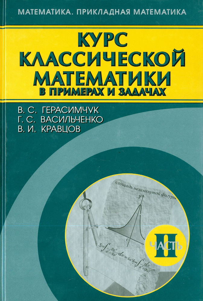 Курс классической математики в примерах и задачах. В 3-х томах. Том 2 | Герасимчук Виктор Семенович, #1