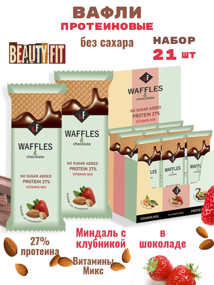 Вафли без сахара протеиновые Beauty Fit миндаль в шоколаде набор 21шт х 40г  #1