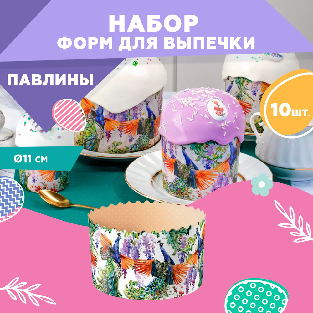 Форма для выпечки куличей, бумажная, Clever Paper, d110хh85мм, ПАВЛИНЫ , 10шт  #1