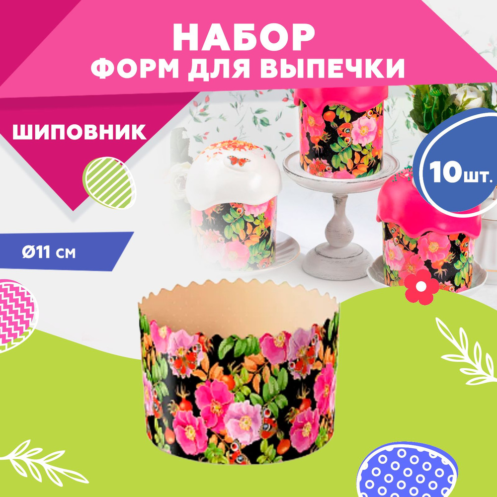 Форма для выпечки куличей, бумажная, Clever Paper, d110хh85мм, Шиповник , 10шт  #1