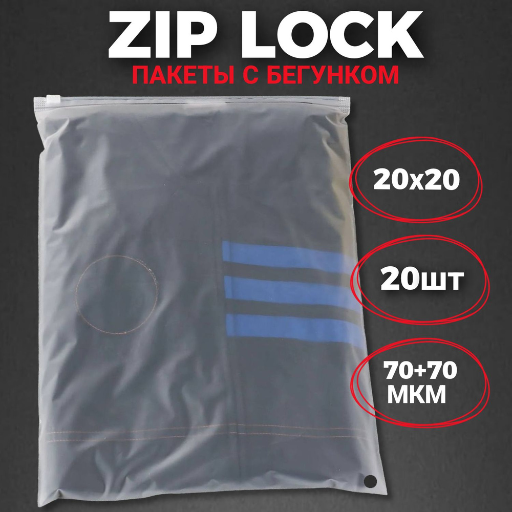 Zip-lock пакеты с бегунком матовые 20х20 см (20 шт.) / Зип-лок пакеты 20*20 см 20 штук  #1