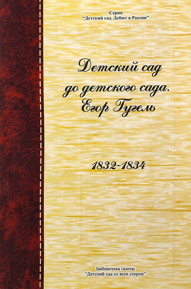 Детский сад до детского сада. Егор Гугель. 1832 - 1834 | Гугель Егор Осипович  #1