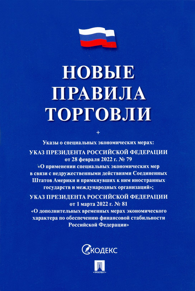 Новые правила торговли. Сборник нормативных правовых актов  #1