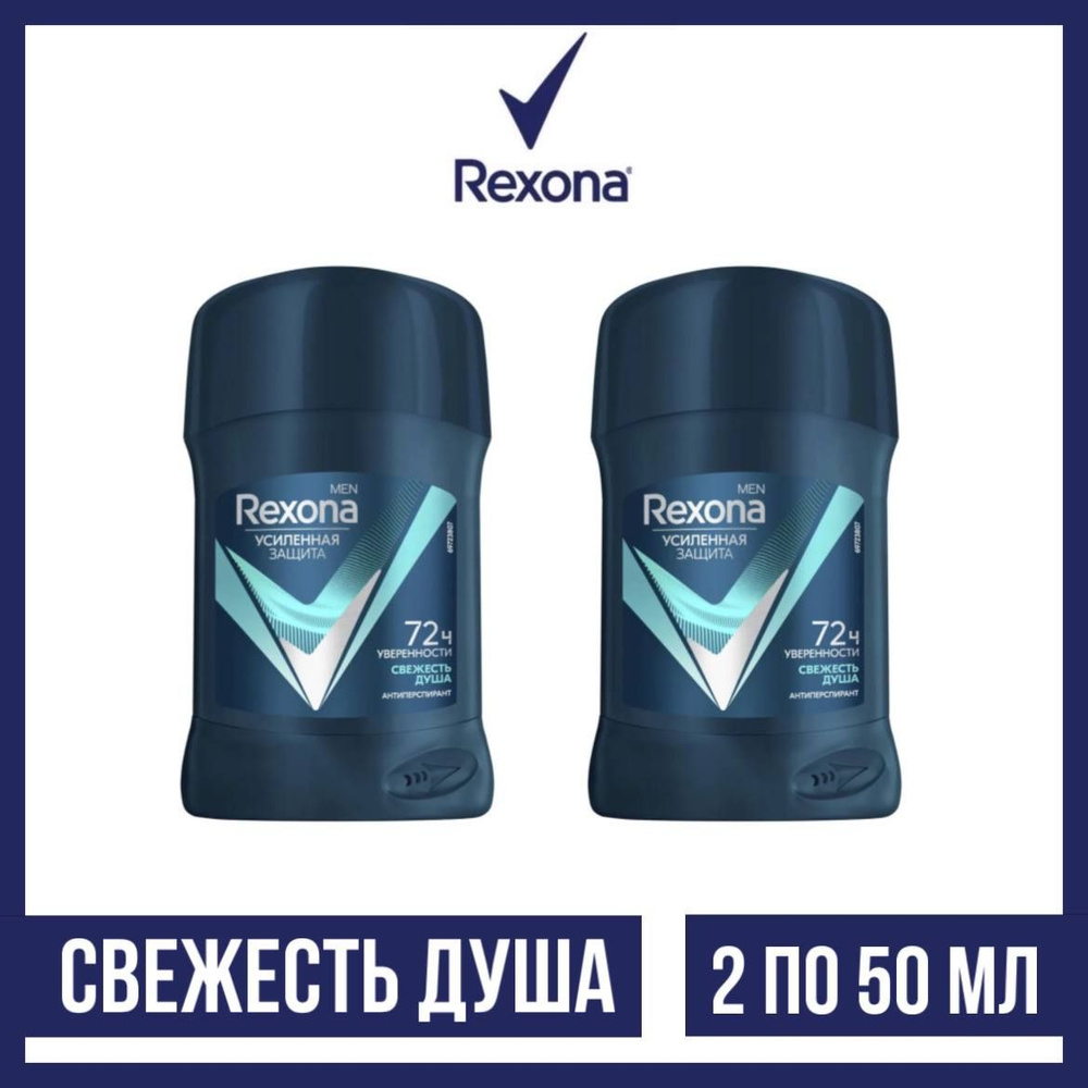 Комплект 2 шт., Антиперспирант-стик Rexona Men Свежесть душа, 2 шт. по 50 мл  #1