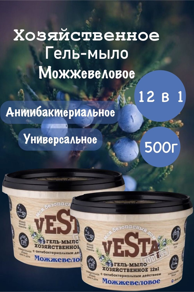 Средство моющее универсальное 2 шт Гель-мыло хозяйственное VESTA Можжевеловое ГОСТ 88%, 500 г  #1