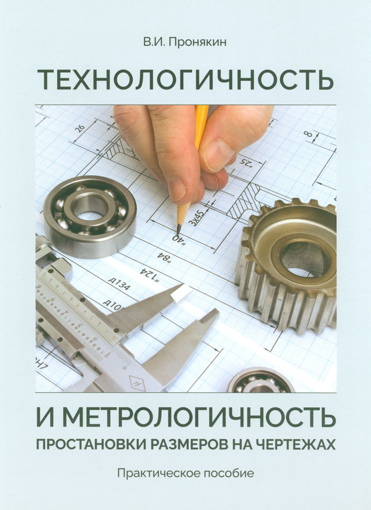 Технологичность и метрологичность простановки размеров на чертежах. Практическое пособие  #1