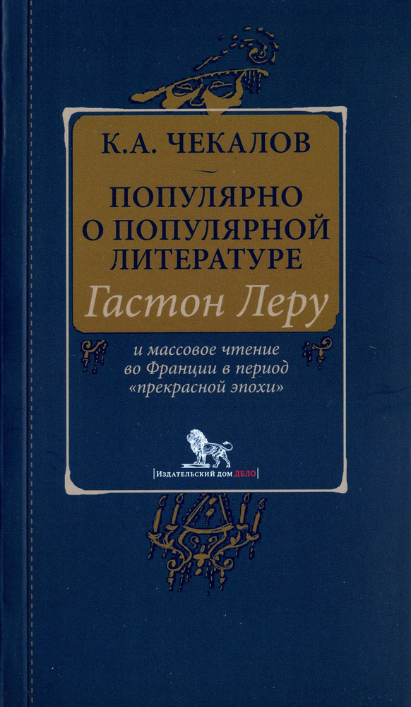 Популярно о популярной литературе. Гастон Леру и массовое чтение во Франции | Чекалов Кирилл Александрович #1