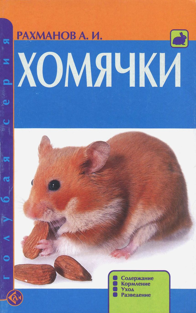 Хомячки. Содержание. Кормление. Уход. Разведение | Рахманов Александр Иванович  #1