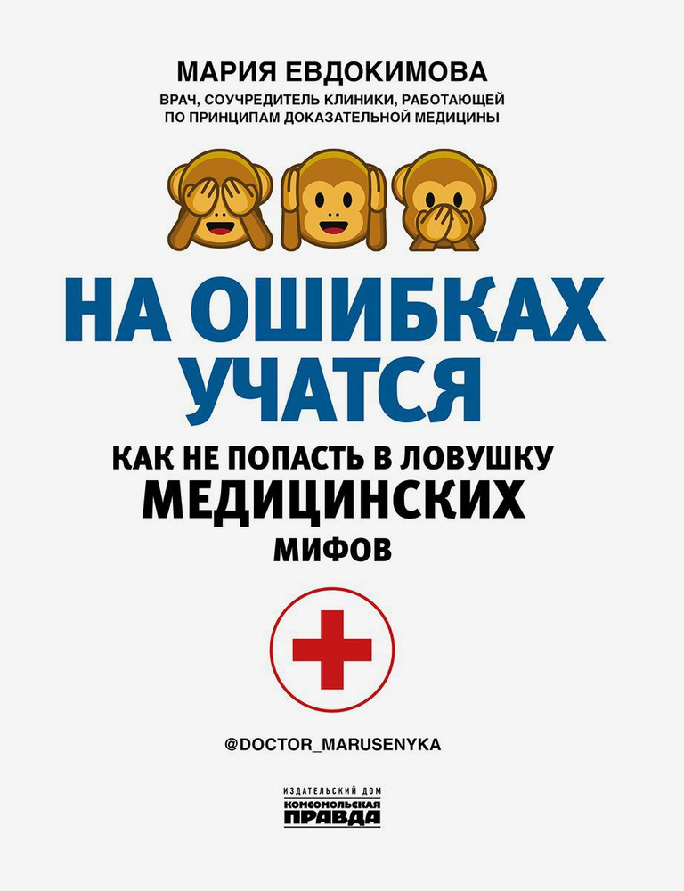 На ошибках учатся. Как не попасть в ловушку медицинских мифов | Евдокимова Мария  #1