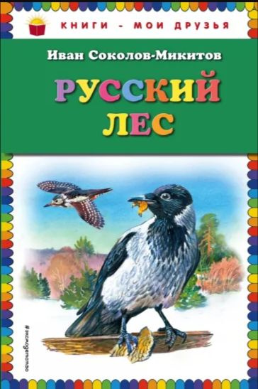 Соколов-Микитов. Русский лес | Соколов-Микитов Иван Сергеевич  #1