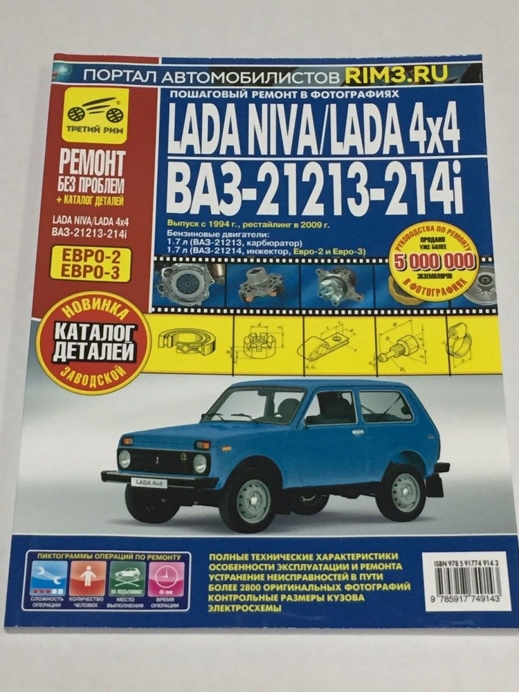 LADA NIVA 4x4 1994-, 2009- пошаговый ремонт ч.б. фото #1