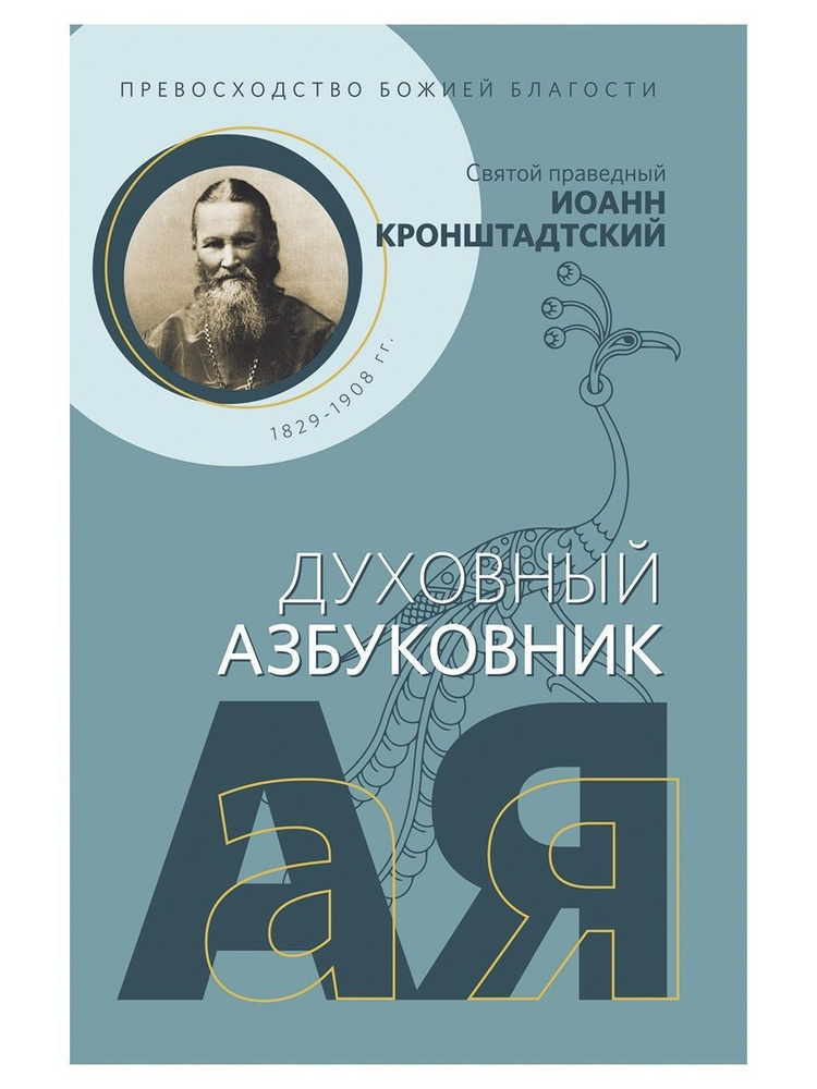 Превосходство Божией благости. Святой праведный Иоанн Кронштадтский. Духовный азбуковник (твердый) (Новое #1