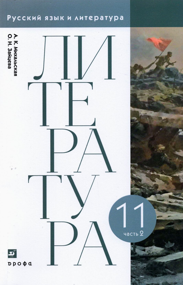 Литература. 11 класс. Учебник. В 2-х частях. Часть 2 | Зайцева Ольга Николаевна, Михальская Анна Константиновна #1