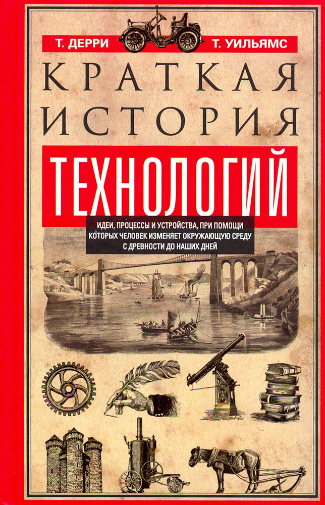 Краткая история технологий | Дерри Томас, Уильямс Тревор  #1