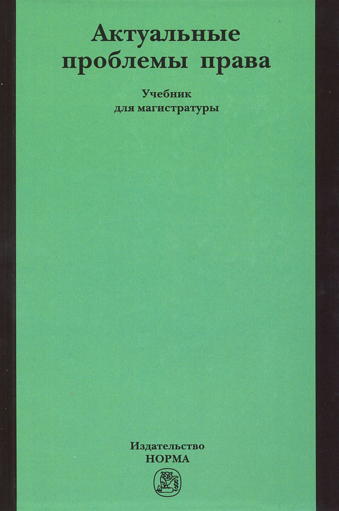 Актуальные проблемы права. Учебник для магистратуры | Грудцына Людмила Юрьевна, Шагиева Розалина Васильевна #1