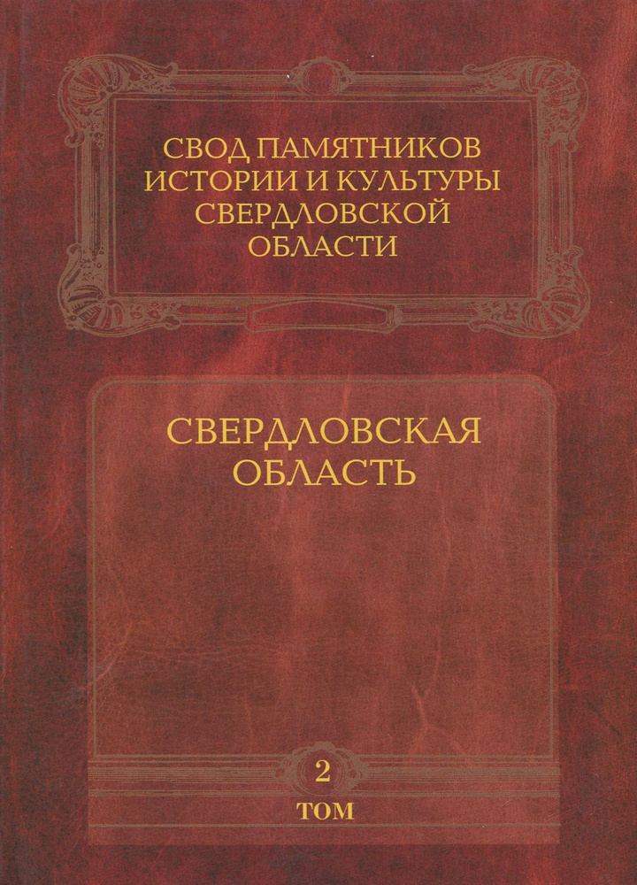 Свод памятников истории и культуры Свердловской области. Том 2. Свердловская область | Бессонова О. А., #1