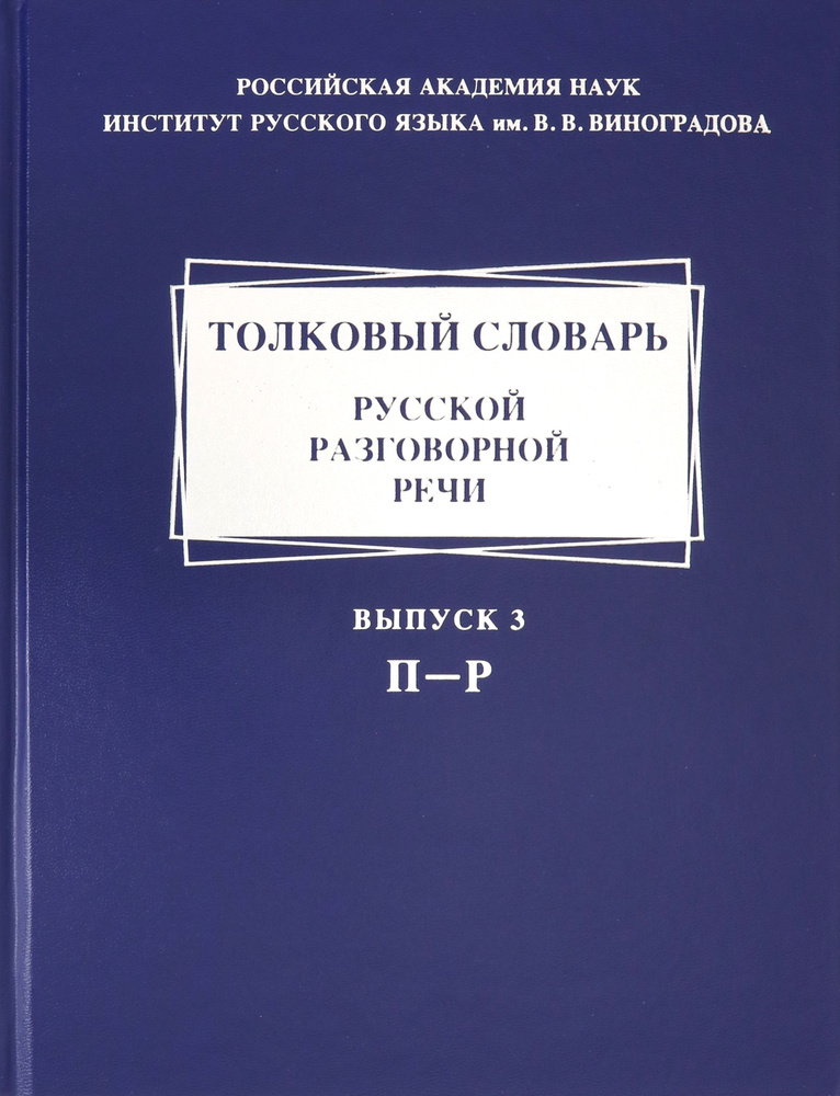 Толковый словарь русской разговорной речи. Выпуск 3. П-Р | Голанова Елена Ивановна, Крысин Леонид Петрович #1