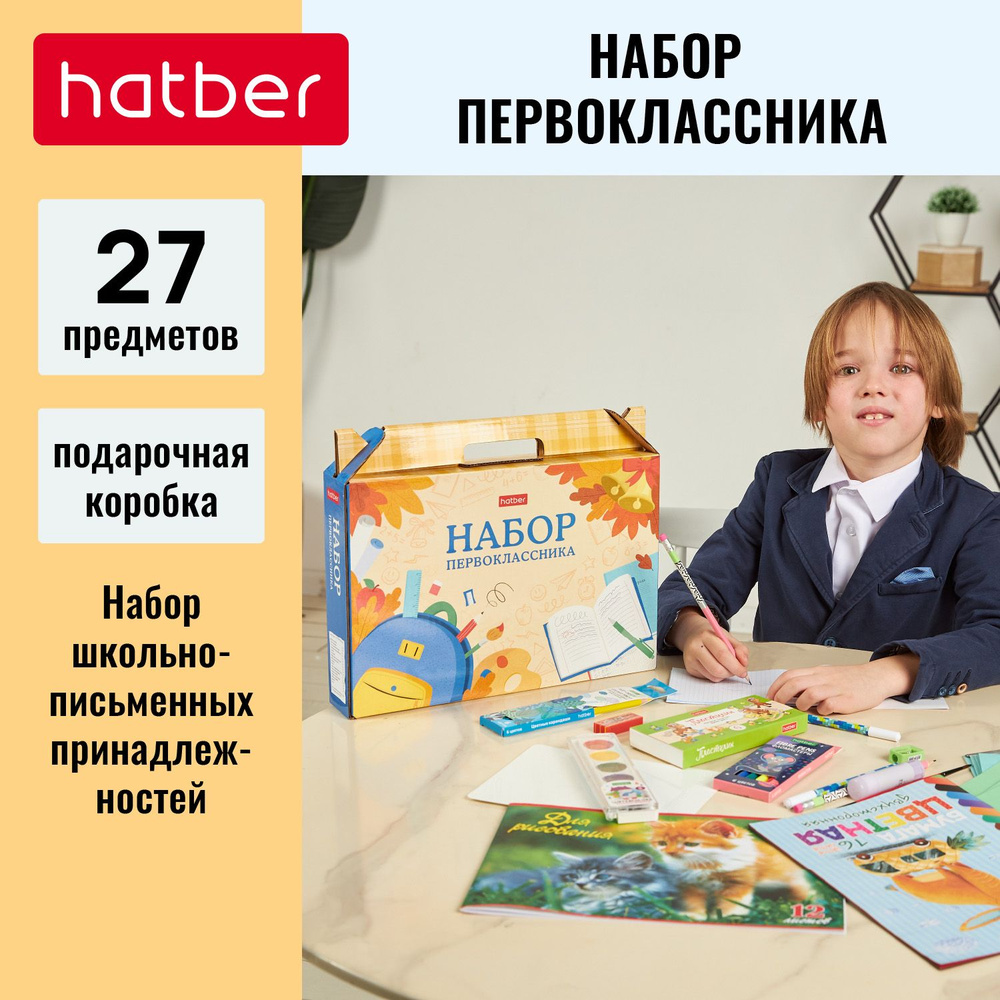 Набор первоклассника Hatber -Школьная пора- в подарочной коробочке (27 предметов)  #1