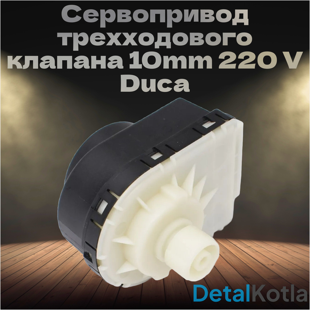 Мотор трехходового клапана / сервопривод 10mm 220 V Duca для Baxi, Ariston, 31650047, 5694580, 5647340, #1