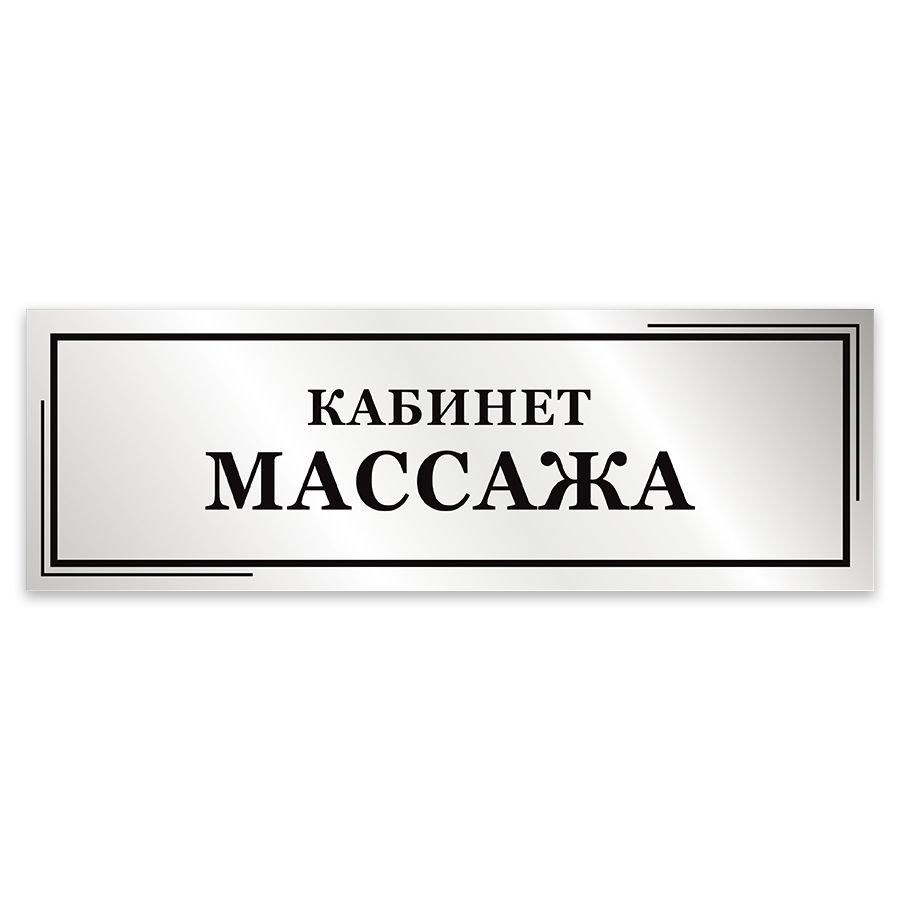 Табличка, Мастерская табличек, Кабинет массажа, 30см х 10см, на дверь  #1