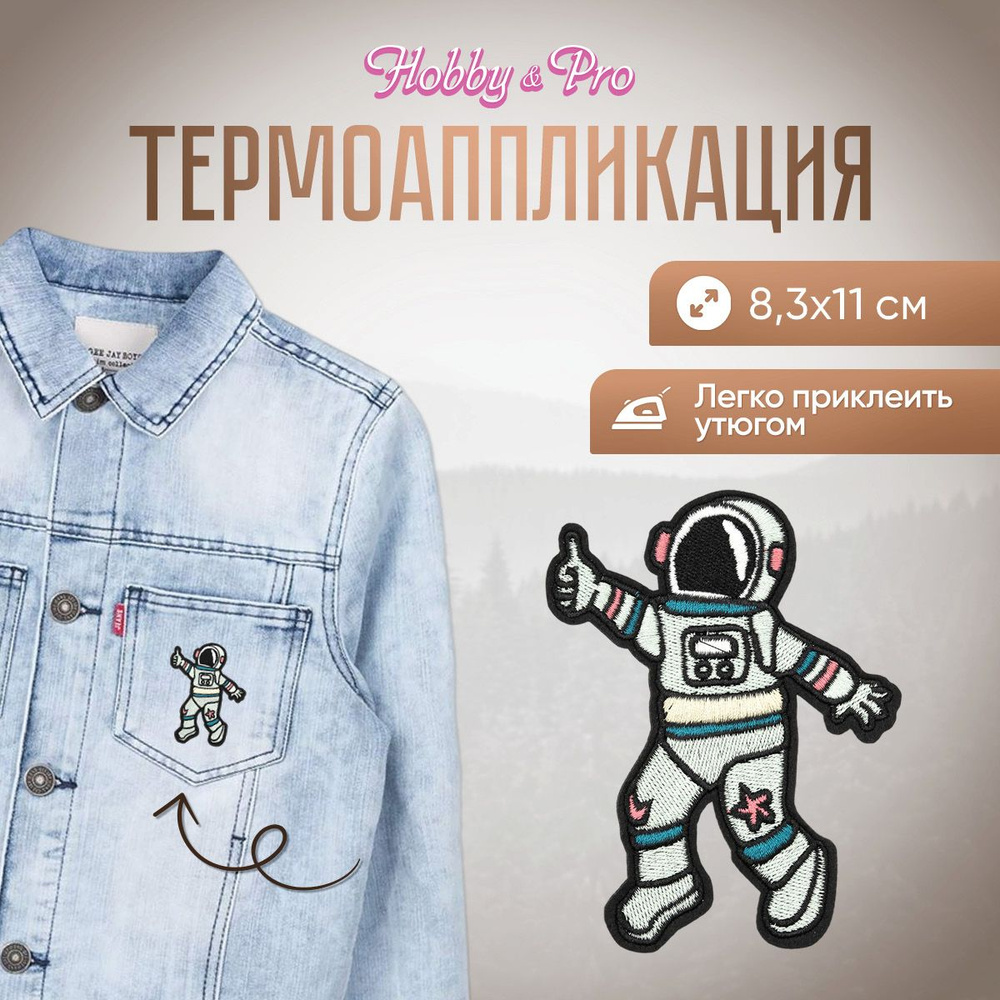 Термоаппликация на одежду Космонавт, 8,3*11 см, Hobby&Pro #1