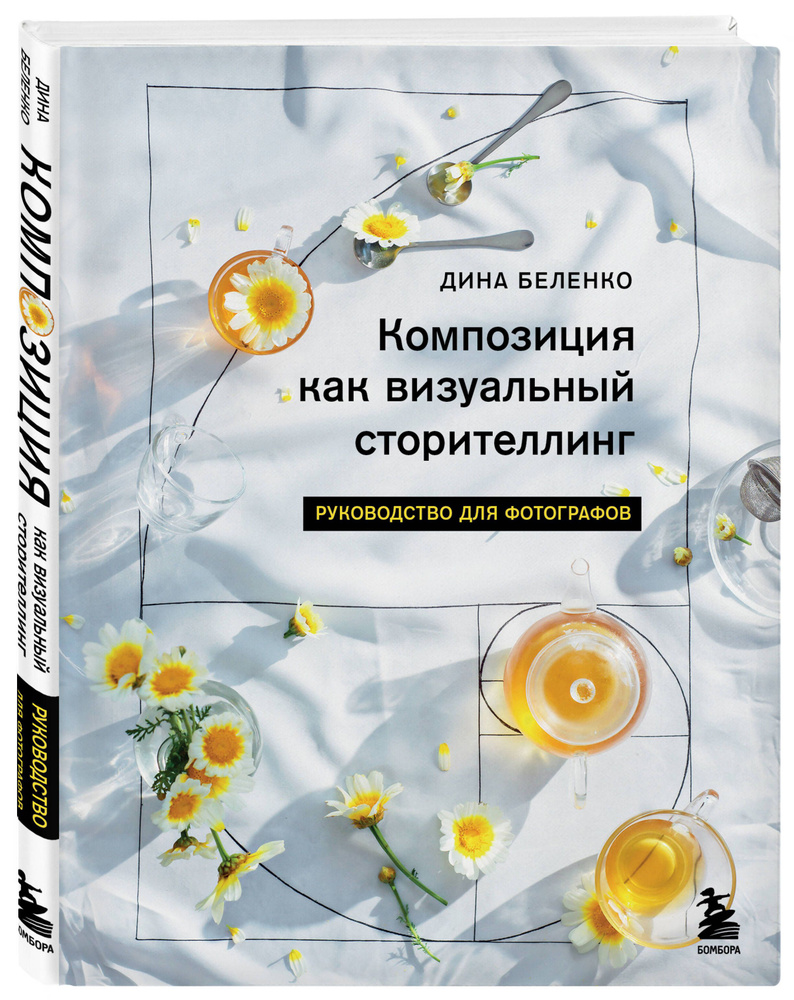 Композиция как визуальный сторителлинг: руководство для фотографов | Беленко Дина Сергеевна  #1