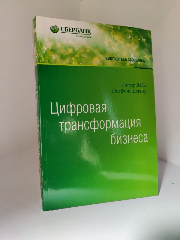 Цифровая трансформация бизнеса. Том 94, мягкий переплёт (Библиотека Сбера) | Вайл Питер, Ворнер Стефани #1