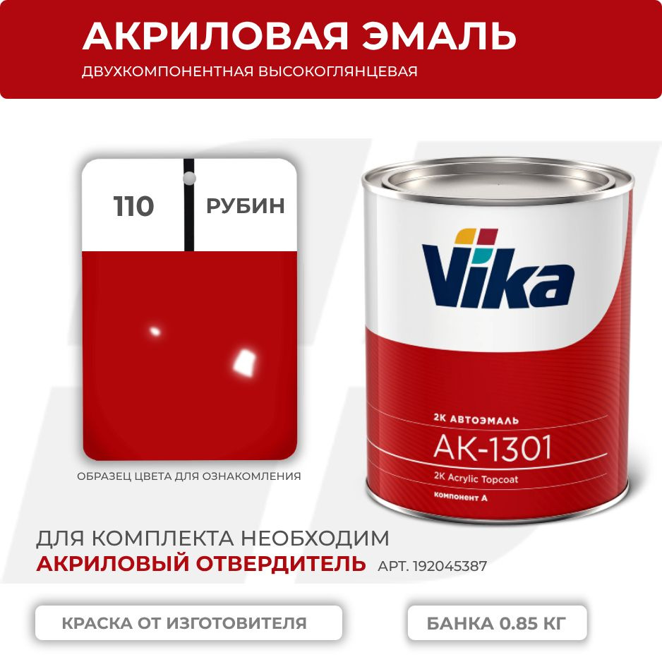 Акриловая эмаль, 110 рубин, Vika АК-1301 2К, 0.85 кг #1