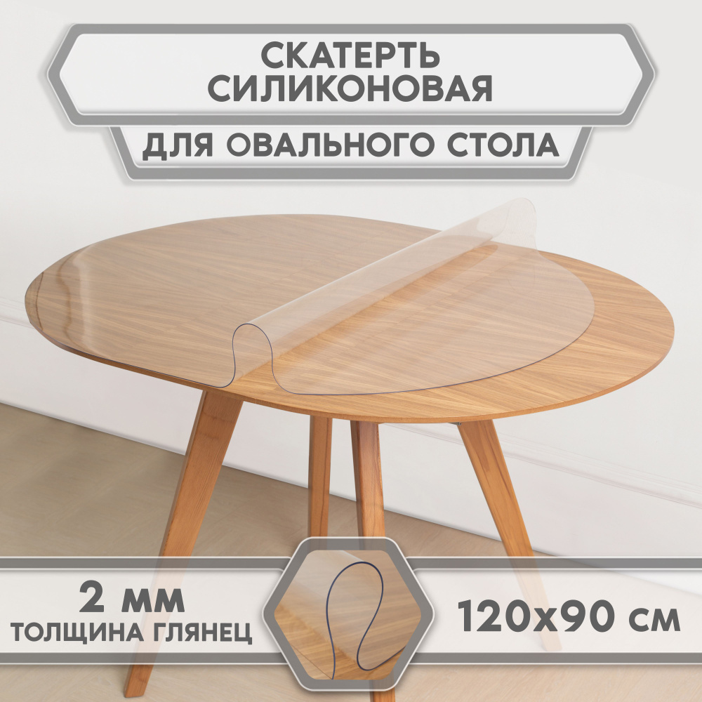 скатерть-накладка прозрачная гибкое/мягкое/жидкое стекло на стол, For Desk, овал 120см*90 см, толщина #1