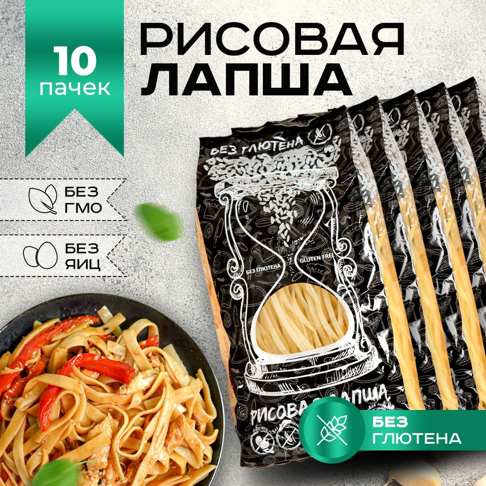 Лапша рисовая без глютена Диетический, постный продукт Набор 10 пачек по  300 г - купить с доставкой по выгодным ценам в интернет-магазине OZON  (1421072917)