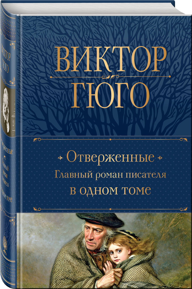 Отверженные. Главный роман писателя в одном томе | Гюго Виктор  #1