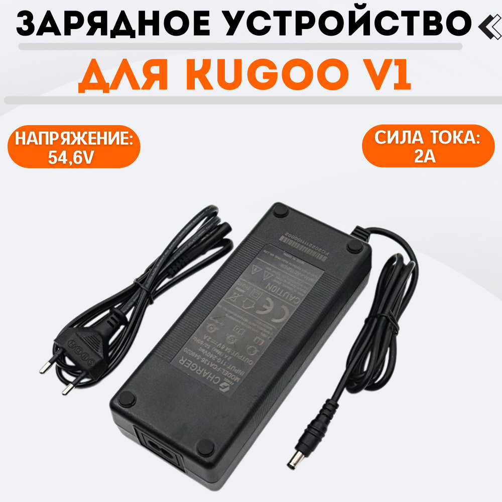 Зарядное устройство для электровелосипеда Kugoo V1 #1