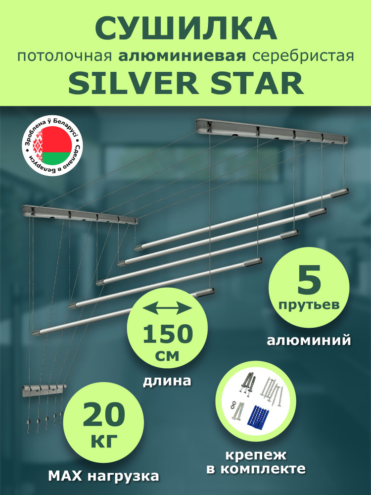 Сушилка для белья потолочная 150 см Euro Premium алюминиевая SILVER STAR 5 прутьев Comfort Alumin Group #1