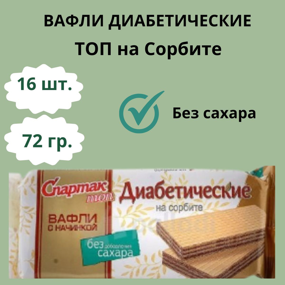 Вафли диабетические Топ с сорбитом 16 шт/Республика Беларусь  #1