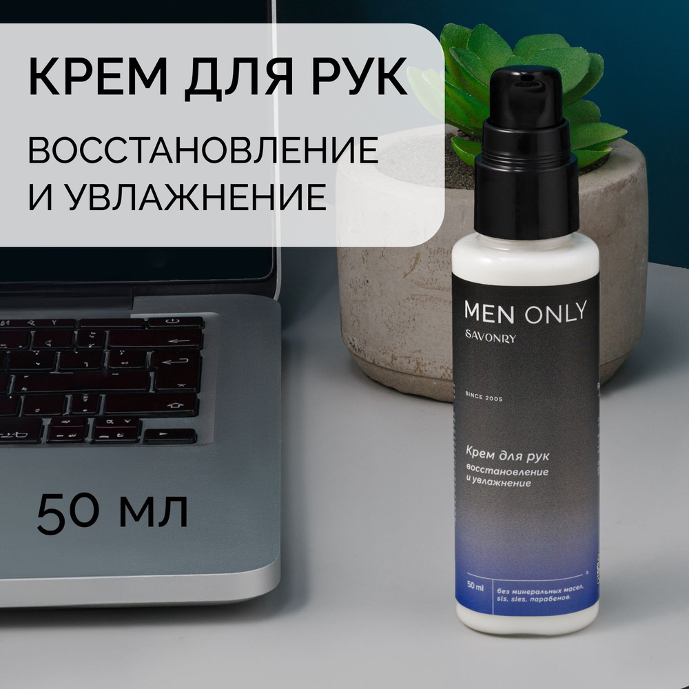 SAVONRY Крем для рук Заживление и увлажнение, для мужчин, 50 мл /ONLY FOR MEN /с пантенолом и соком алоэ #1