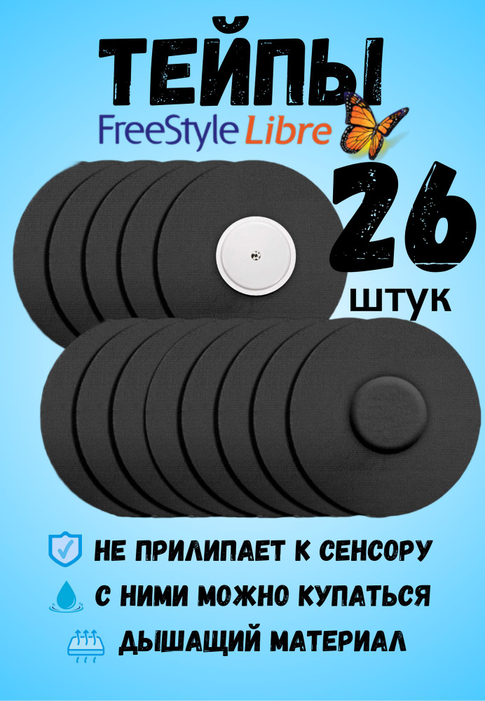 Тейпы для либры FreeStyle Libre пластырь #1