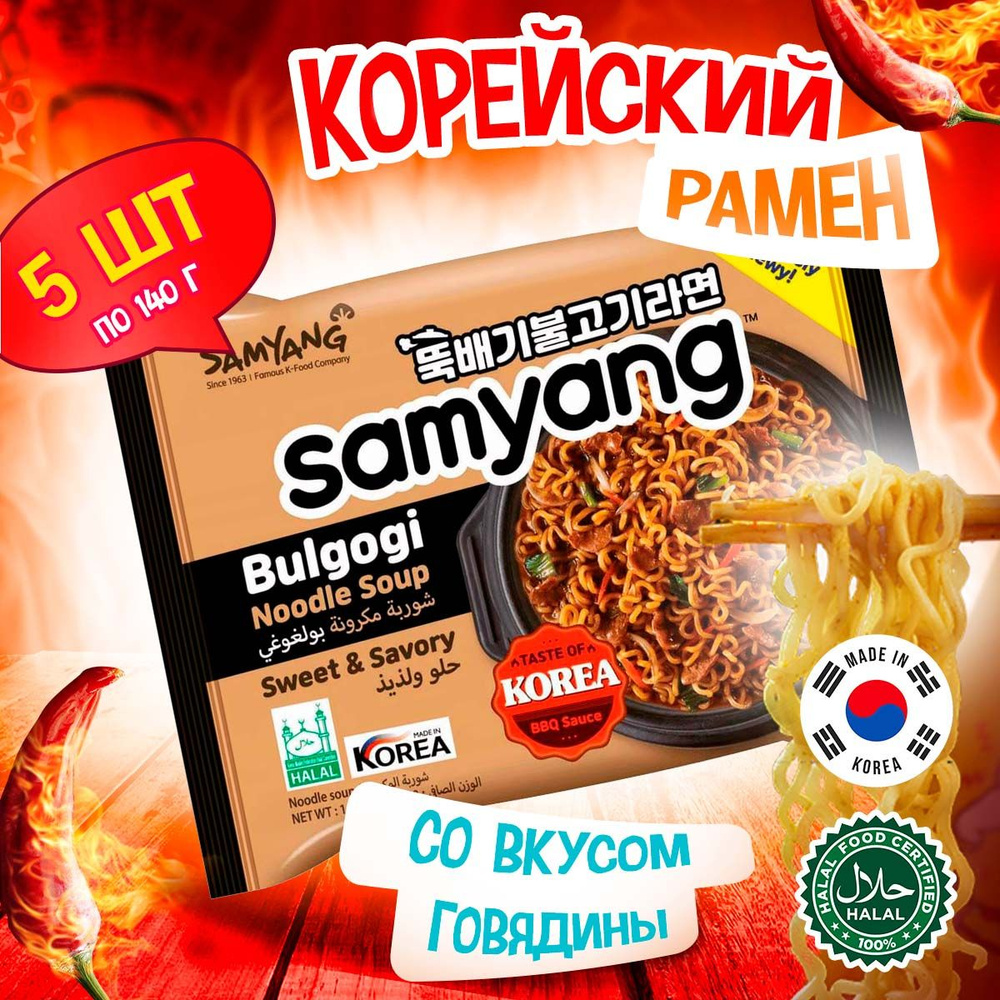 Корейская лапша быстрого приготовления Samyang Bulgogi Noodle Soup со вкусом говядины (Корея), 140 г #1
