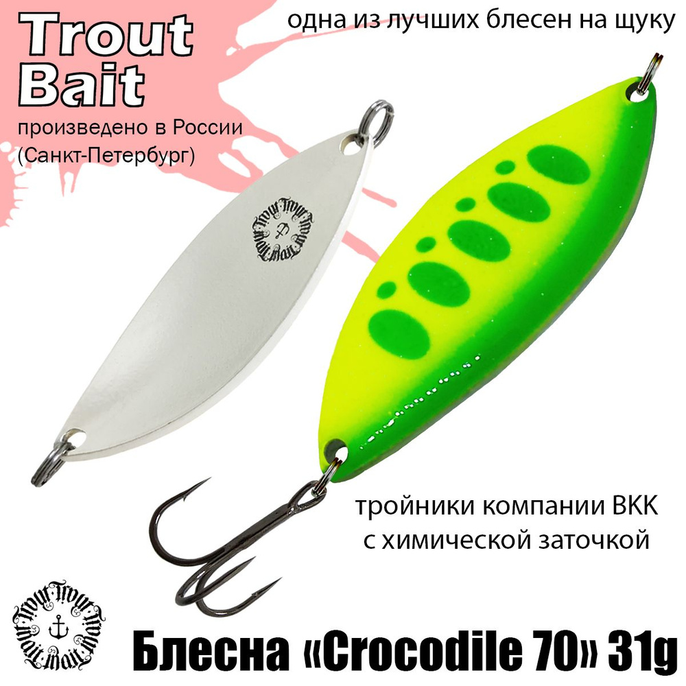 Блесна для рыбалки колеблющаяся , колебалка Crocodile 70 ( Советский Крокодил ) 31 g цвет 798 на щуку #1