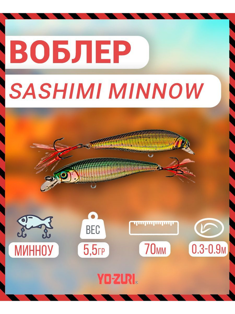 Воблер Yo-Zuri Sashimi Minnow плав., 70мм, 5,5г R996-CMNM. R996-CMNM #1