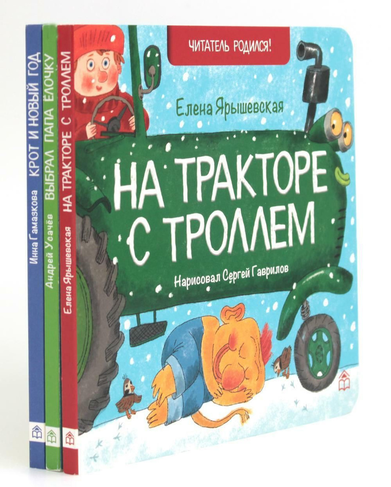 На тракторе с троллем, Выбрал папа елочку, Крот и Новый год (комплект из 3 кн.) | Усачев Андрей Алексеевич, #1