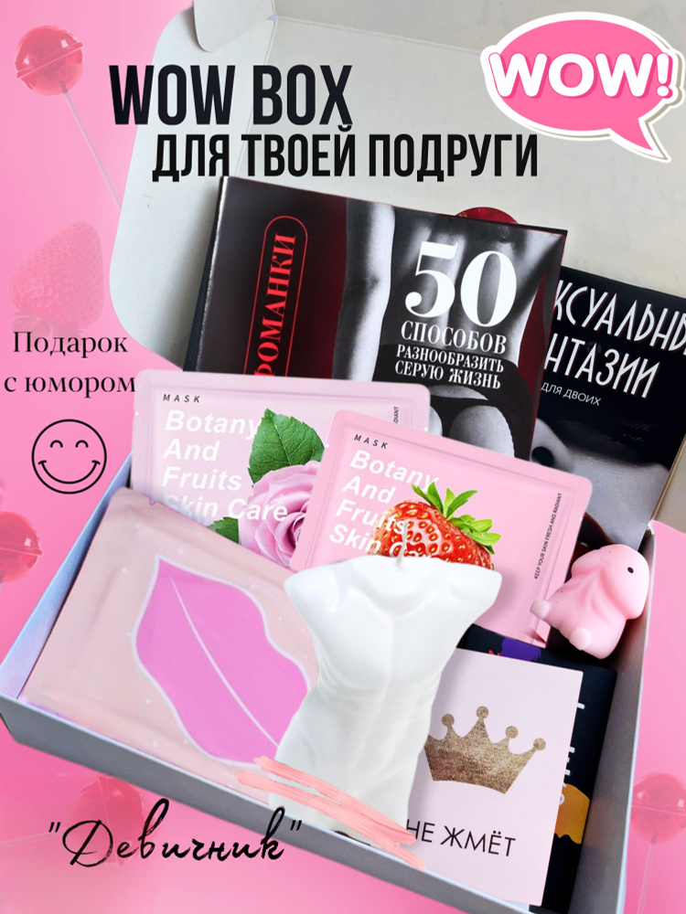 Подарочный набор для подруги, сестры, коллеги, подарок 18+ на день рождения, девичник  #1