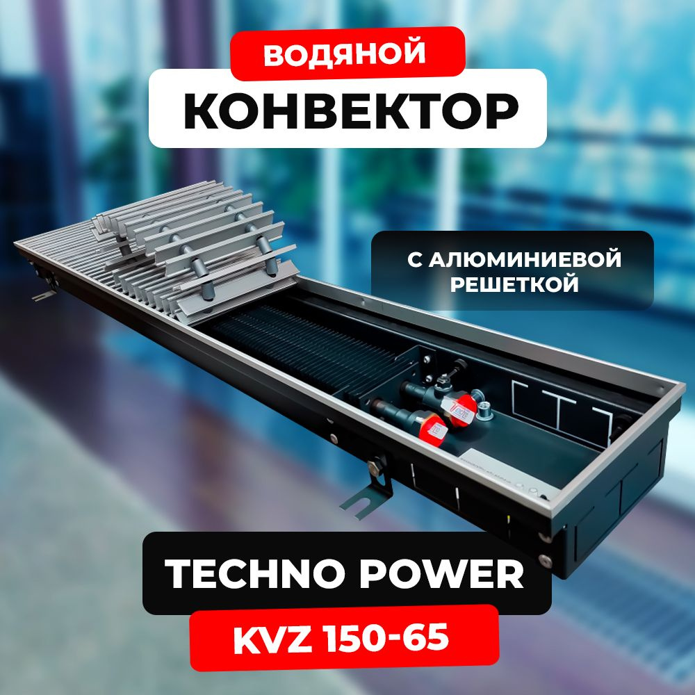 Водяной конвектор с решёткой Techno Power KVZ 150 - 65 - 2800 мм (внутрипольный / встраиваемый) с естественной #1