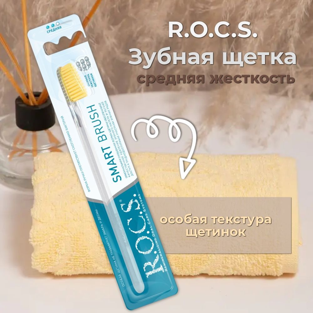 Зубная щетка R.O.C.S. Smart Brush, классическая, средняя жесткость, 1 штука  #1