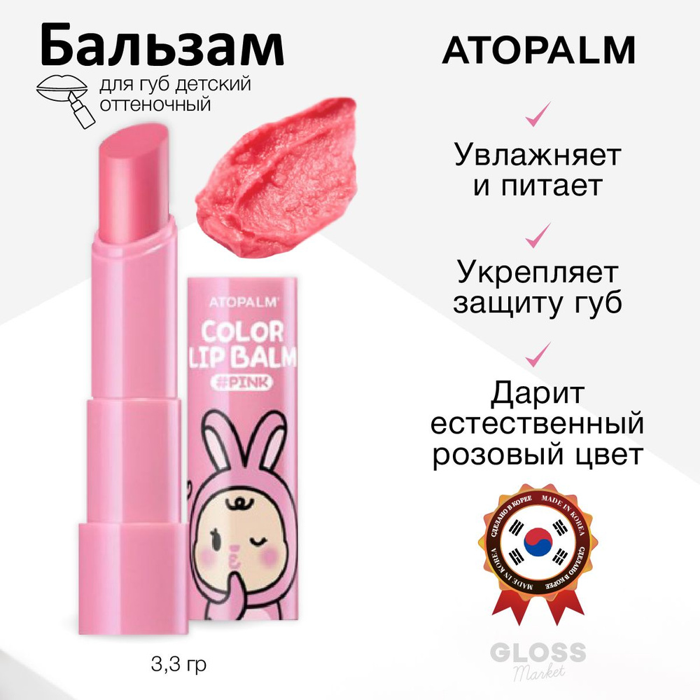 ATOPALM Увлажняющий бальзам для губ с розовым оттенком Color Lip Balm Pink 3,3 мл  #1